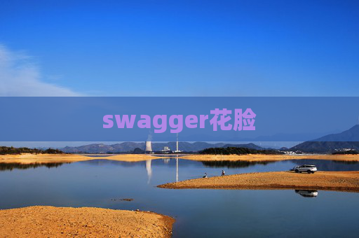 swagger花脸